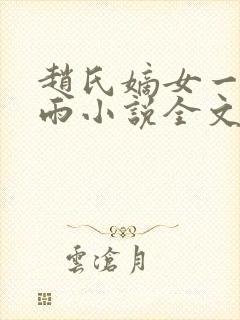 赵氏嫡女一蓑烟雨小说全文免费笔趣txt下载