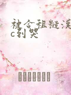 被合租糙汉室友c到哭