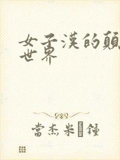 女子汉的颠倒性世界