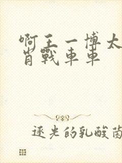 啊王一博太深了肖战车车