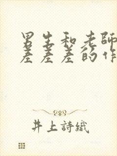 男生和老师一起差差差的作文