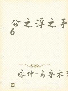 公之浮之手中字6