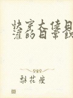 快穿大佬日夜浇灌的日常饮梦如酒