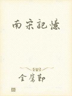 南宋记忆