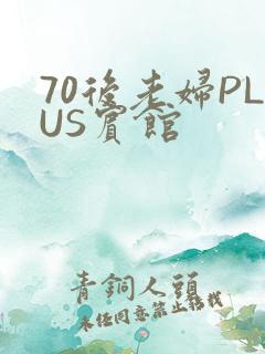 70后老妇PLUS宾馆
