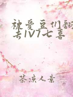 被爱豆们翻来覆去1V7七喜