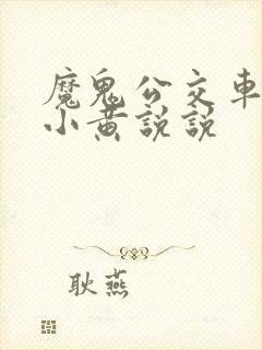 魔鬼公交车上的小黄说说