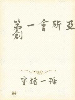 第一会所亚有原创