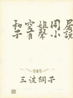 和空姐同居的日子有声小说