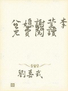 公媳谢莹李瑞峰免费阅读