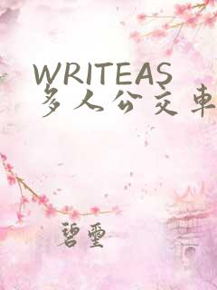 WRITEAS多人公交车