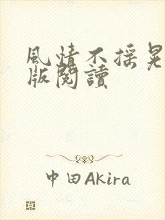 风情不摇晃完整版阅读