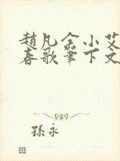 赵凡余小艾白毅春歌笔下文学