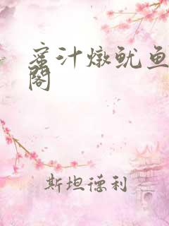 蜜汁炖鱿鱼笔趣阁