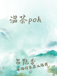 温茶poh