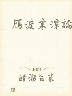 雁渡寒潭论坛