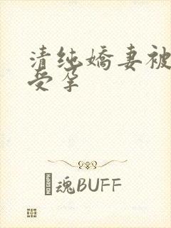 清纯娇妻被播种受孕