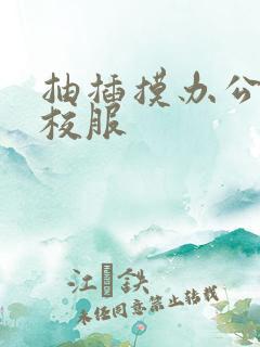 抽插摸办公室脱校服