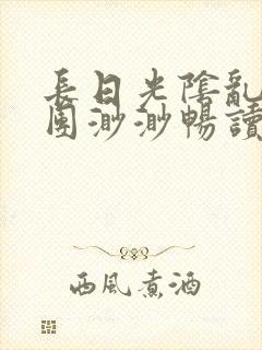 长日光阴乱作一团渺渺畅读模式