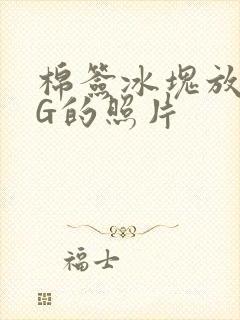 棉签冰块放入PG的照片