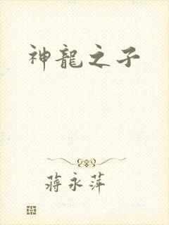 神龙之子