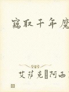 窃取千年魔力酒