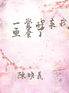 一觉醒来我被人鱼养了