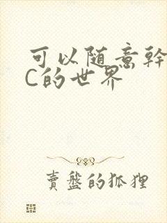 可以随意干NPC的世界