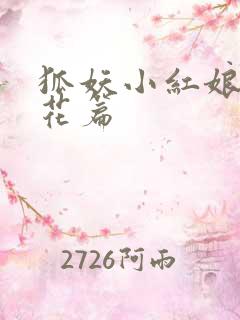 狐妖小红娘两生花篇