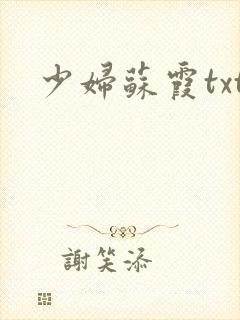 少妇苏霞txt