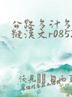 公路多汁多肉的糙汉文r0852