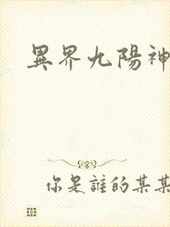 异界九阳神诀