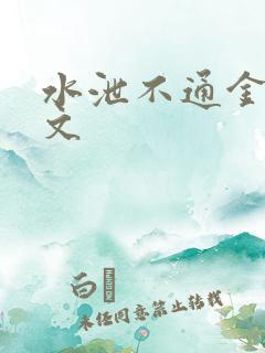 水泄不通金银原文