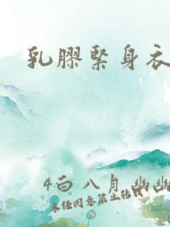 乳胶紧身衣小说