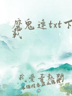 魔鬼连txt下载