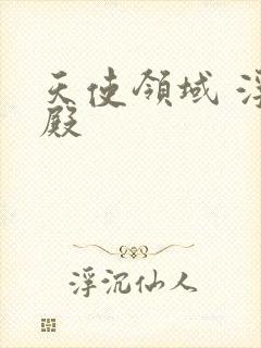 天使领域 浮云殿