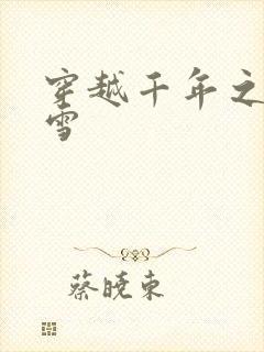 穿越千年之樱花雪
