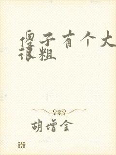 傻子有个大东西很粗