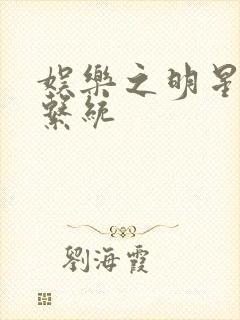 娱乐之明星征服系统