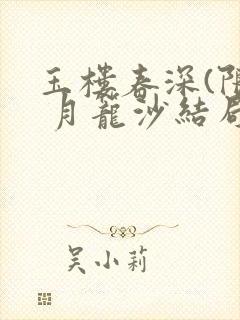 玉楼春深(限) 月笼沙结局