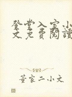 登堂入室小说全文免费阅读