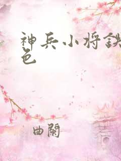 神兵小将铁心填色