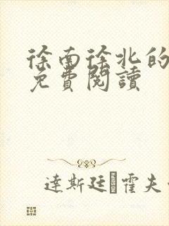 徐南徐北的小说免费阅读