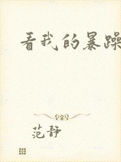 看我的暴躁老妈