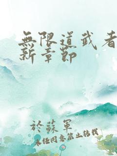 无限道武者路最新章节