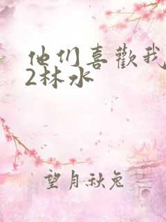 他们喜欢我1V2林水