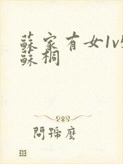 苏家有女1v5苏桐