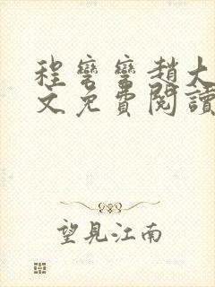 程弯弯赵大山全文免费阅读笔趣阁