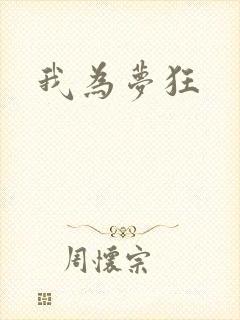我为梦狂