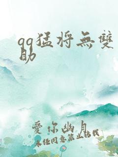 qq猛将无双辅助